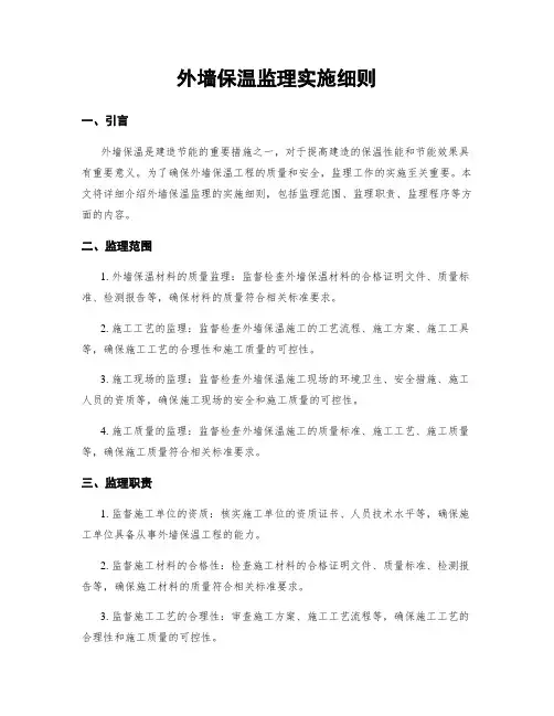 外墙保温监理实施细则