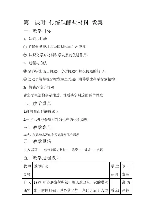 高中化学选修2教案-3.1 无机非金属材料2-人教版