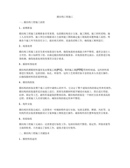膜结构工程施工