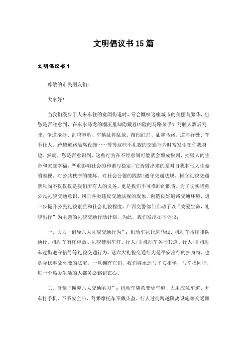 文明倡议书15篇