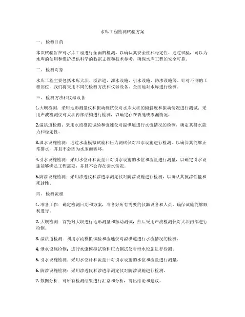 水库工程检测试验方案