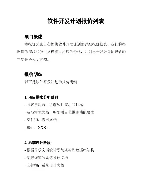 软件开发计划报价列表