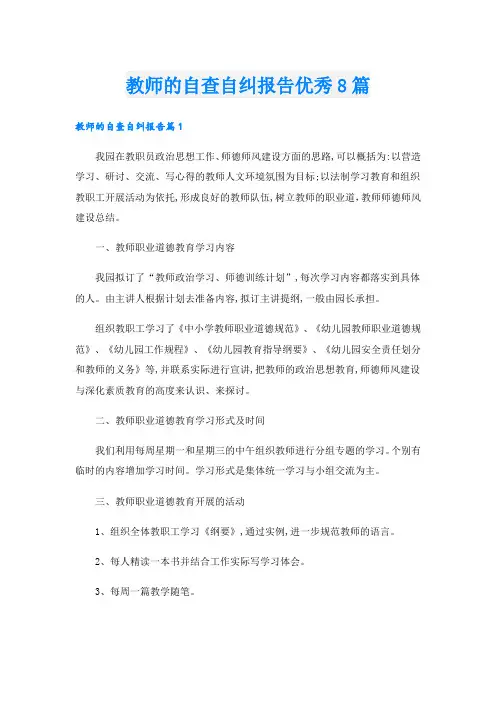 教师的自查自纠报告优秀8篇