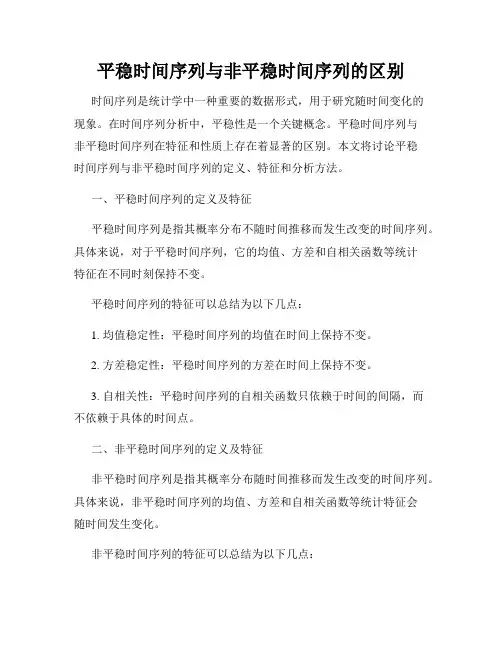 平稳时间序列与非平稳时间序列的区别