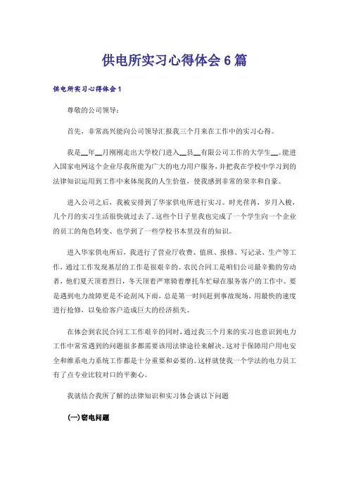 供电所实习心得体会6篇
