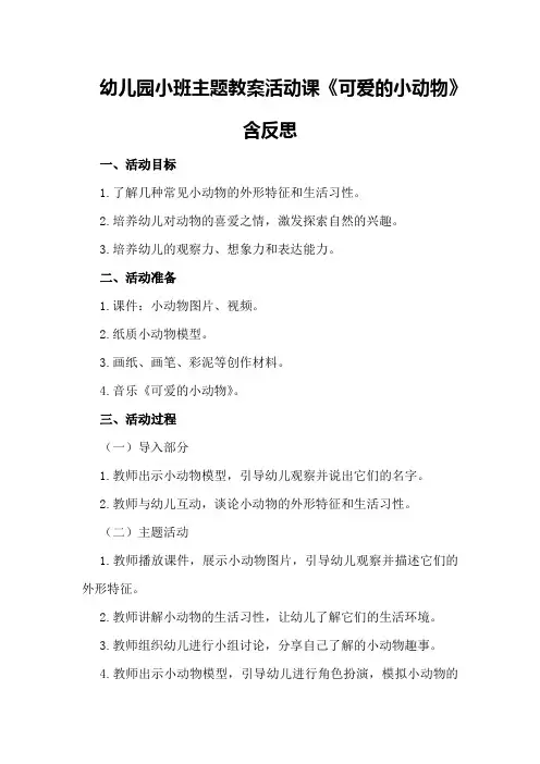 幼儿园小班主题教案活动课《可爱的小动物》含反思