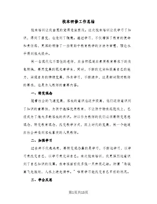 校本研修工作总结(5篇)
