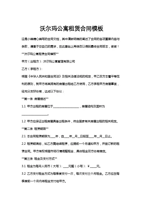 沃尔玛公寓租赁合同模板