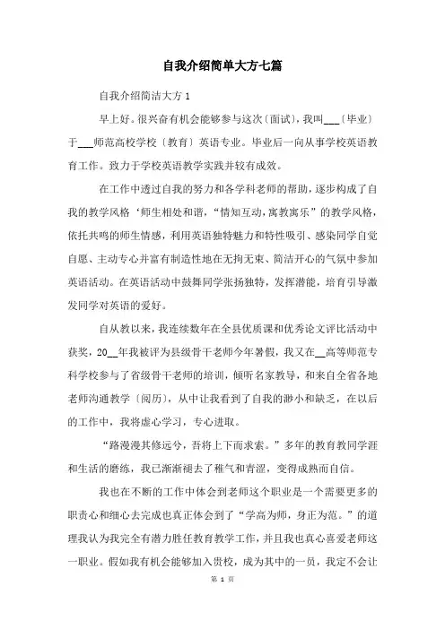 自我介绍简单大方七篇