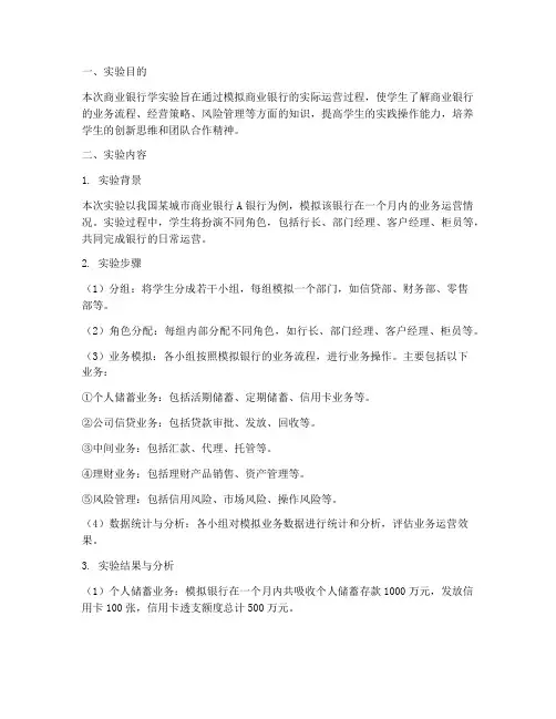 商业银行学实验报告