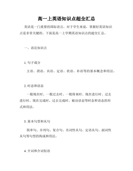 高一上英语知识点超全汇总