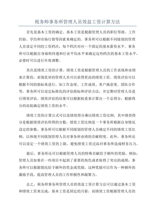 税务师事务所管理人员效益工资计算方法