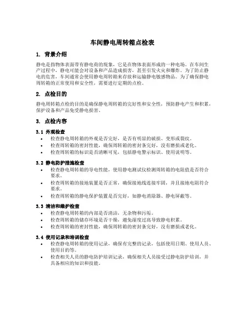 车间静电周转箱点检表