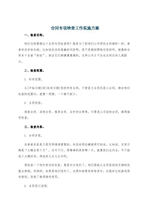合同专项检查工作实施方案