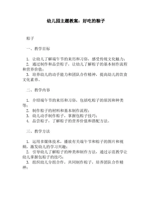 幼儿园主题教案：好吃的粽子