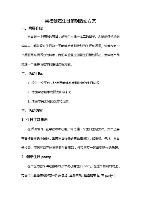 常德创意生日策划活动方案