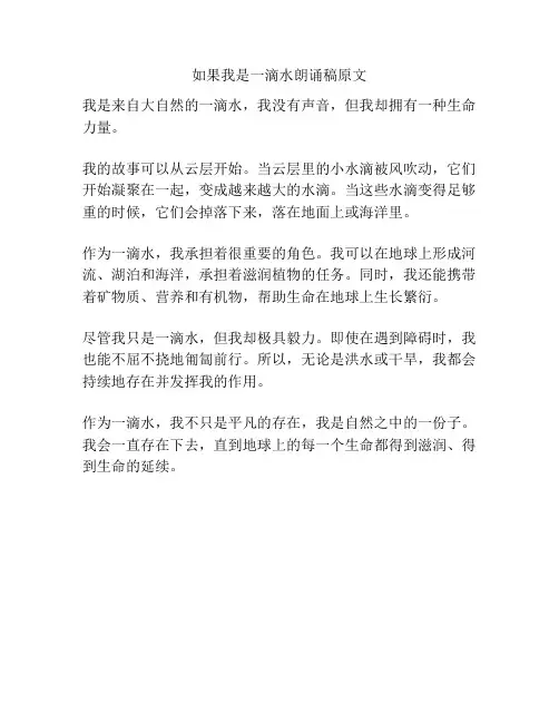 如果我是一滴水朗诵稿原文