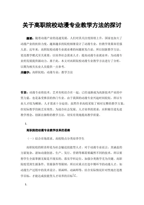 关于高职院校动漫专业教学方法的探讨