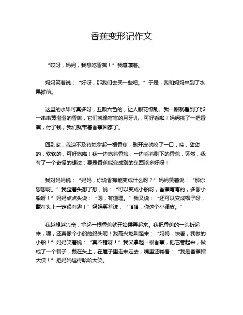 香蕉变形记作文