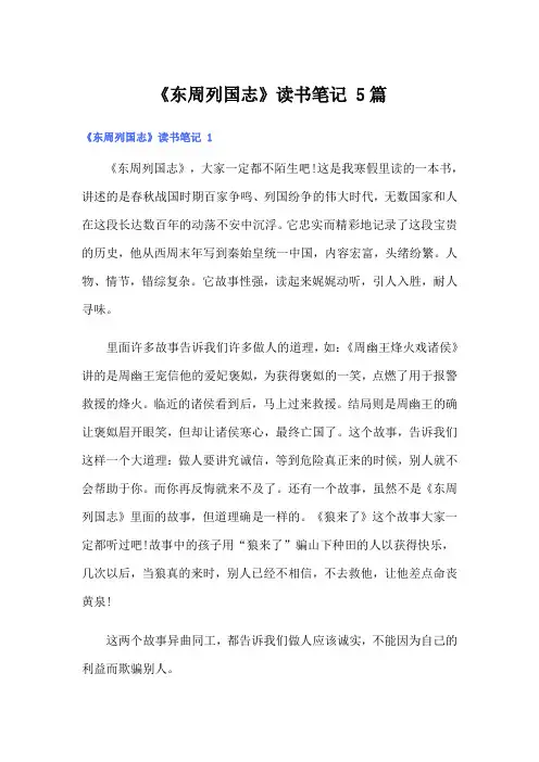 《东周列国志》读书笔记 5篇