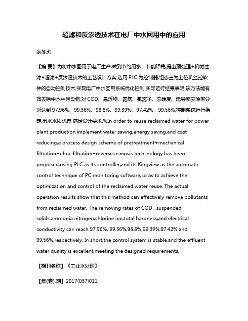 超滤和反渗透技术在电厂中水回用中的应用