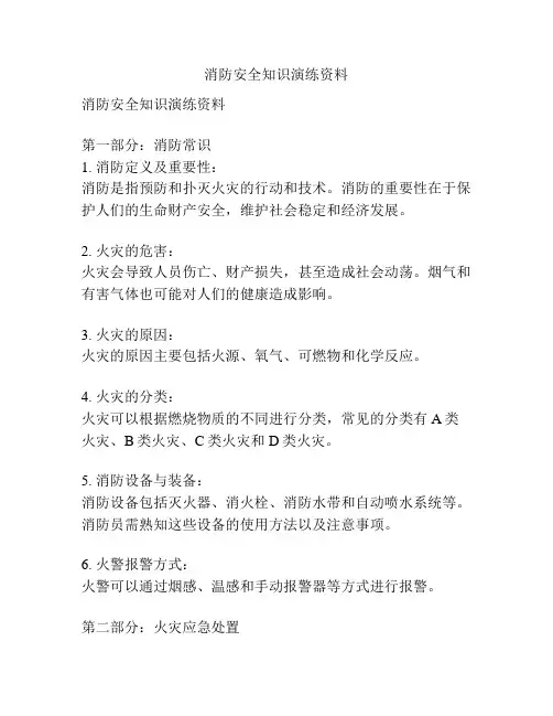 消防安全知识演练资料