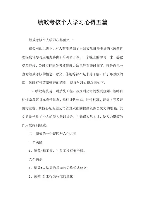 绩效考核个人学习心得五篇