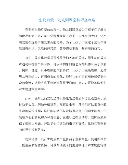 生物启蒙：幼儿园课堂技巧全攻略
