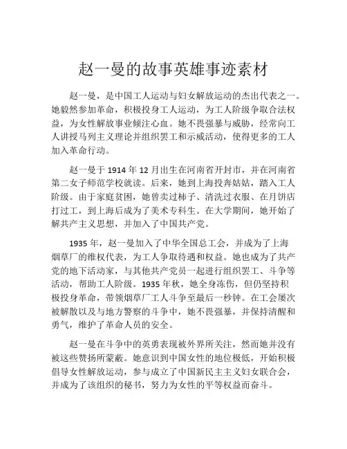 赵一曼的故事英雄事迹素材