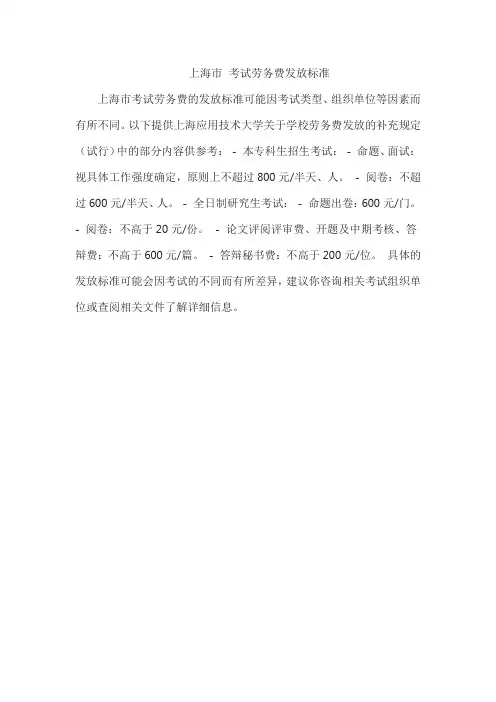 上海市 考试劳务费发放标准
