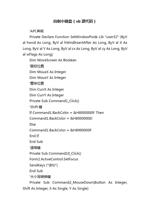 自制小键盘（vb源代码）