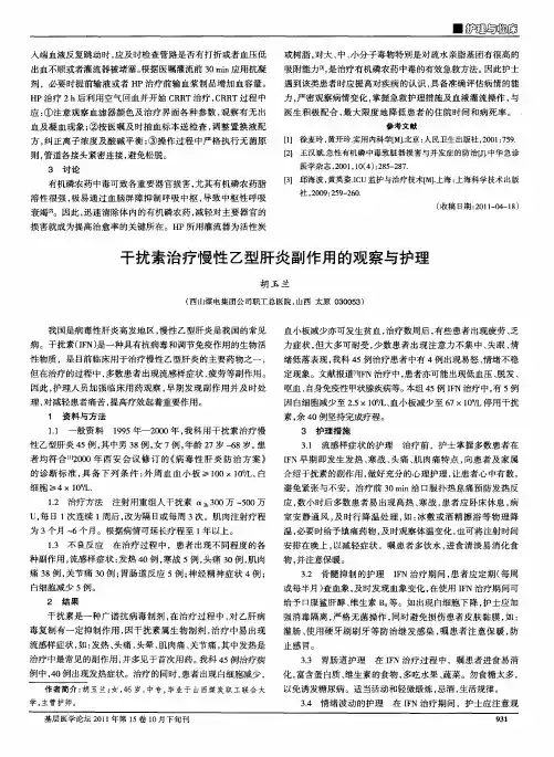 干扰素治疗慢性乙型肝炎副作用的观察与护理
