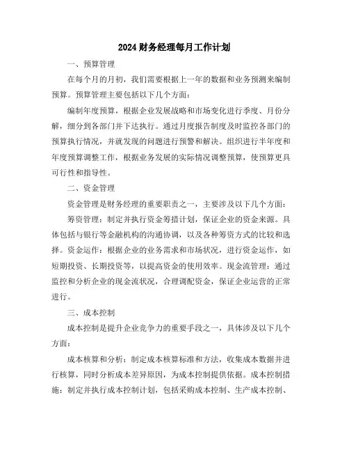 2024财务经理每月工作计划