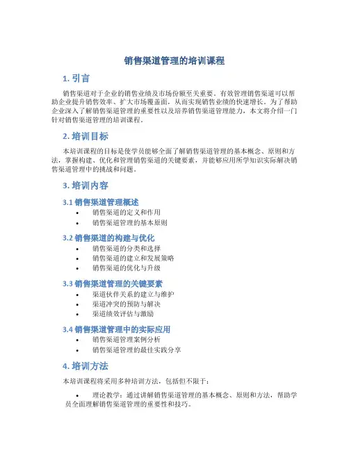 销售渠道管理的培训课程