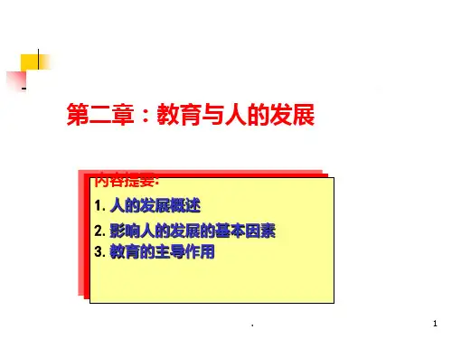 二-教育与人的发展PPT课件