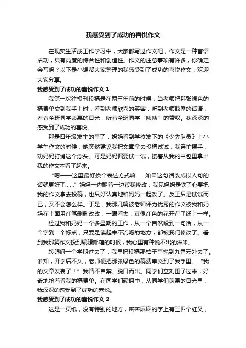 我感受到了成功的喜悦作文13篇