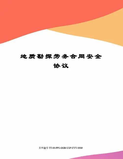 地质勘探劳务合同安全协议