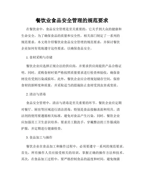 餐饮业食品安全管理的规范要求
