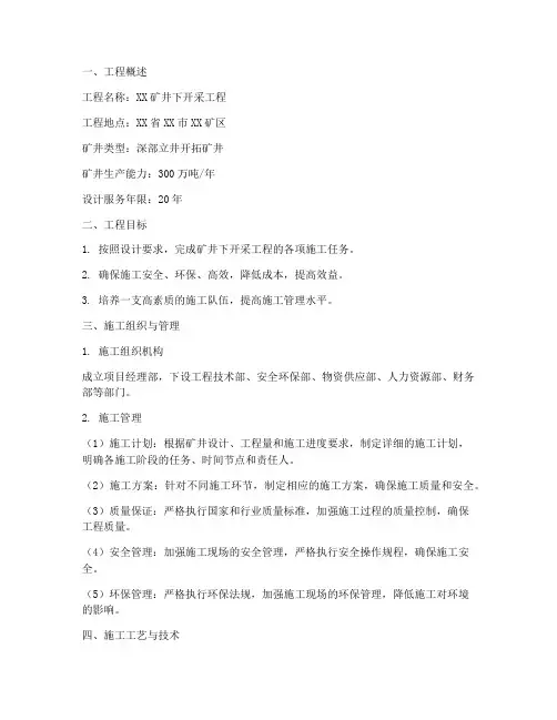 煤矿井下开采工程施工方案