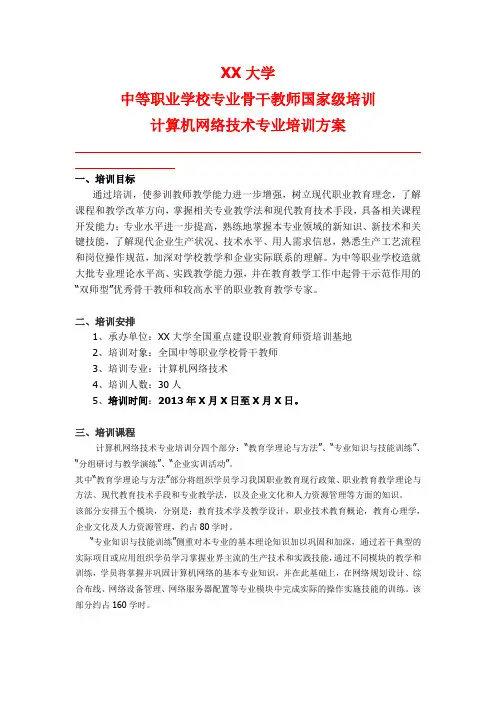 中等职业学校专业骨干教师国家级培训