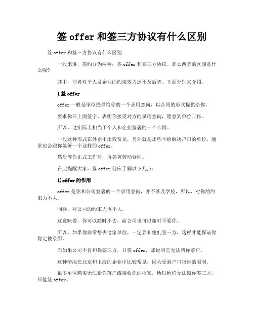 签offer和签三方协议有什么区别