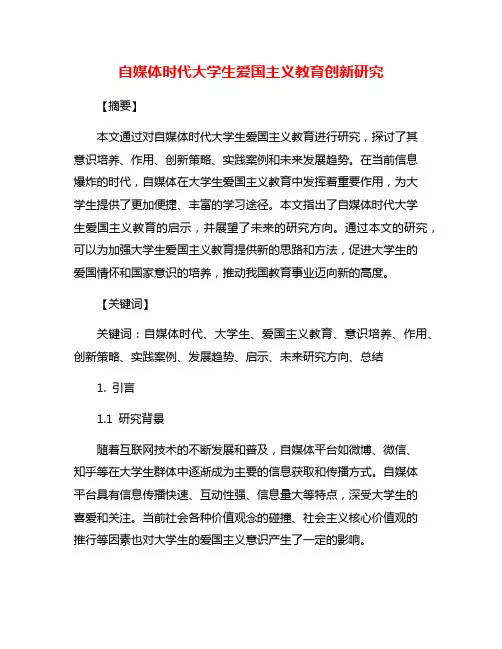 自媒体时代大学生爱国主义教育创新研究