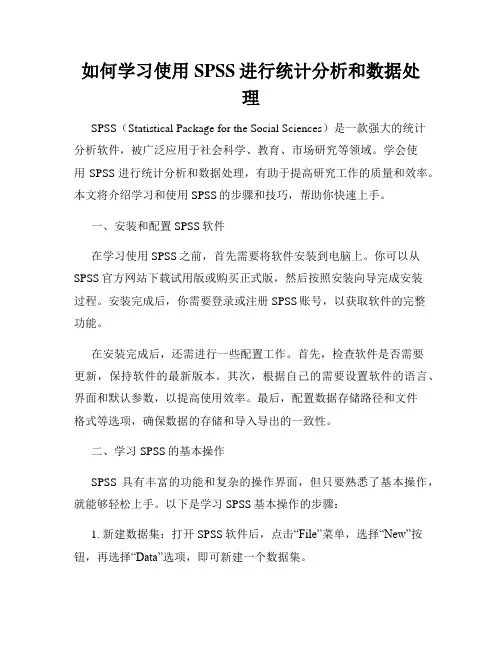 如何学习使用SPSS进行统计分析和数据处理