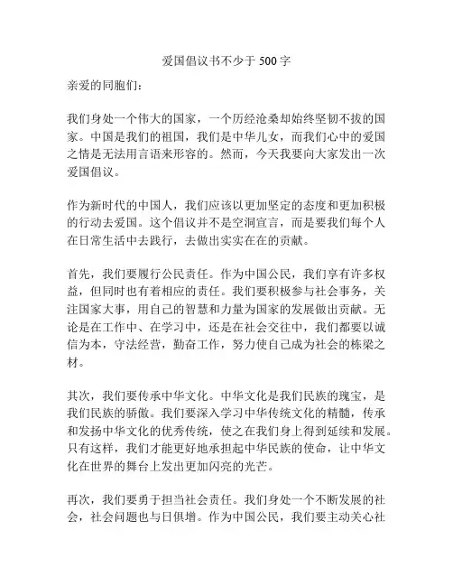爱国倡议书不少于500字