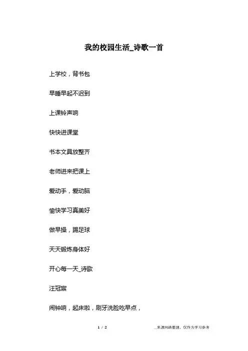 我的校园生活_诗歌一首