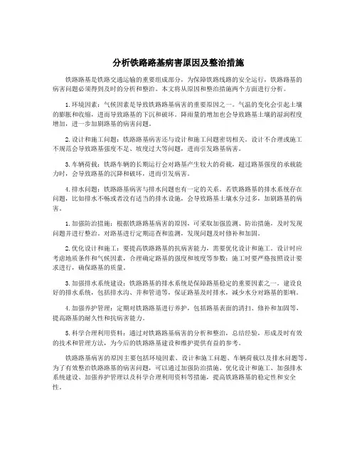 分析铁路路基病害原因及整治措施