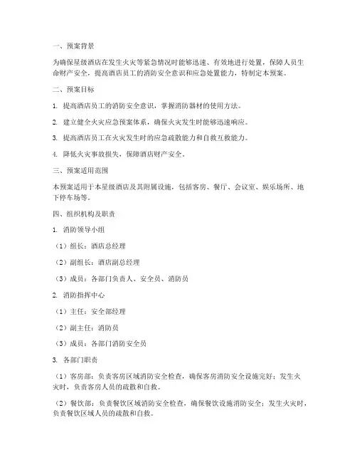 星级酒店消防演练预案