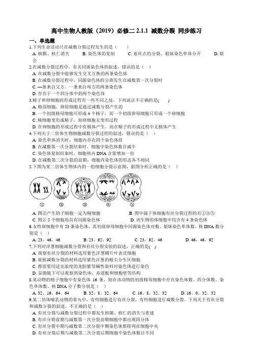 高中生物第二册 2 1 1 减数分裂 同步练习(含解析)