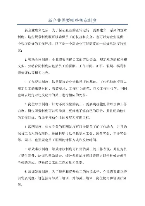 新企业需要哪些规章制度