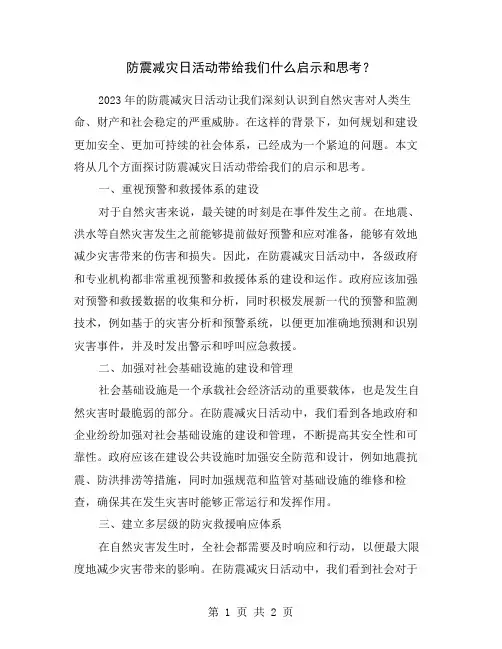 防震减灾日活动带给我们什么启示和思考？